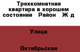 Трехкомнатная квартира в хорошем состоянии › Район ­ Ж/д › Улица ­ Октябрьская › Дом ­ 18 › Этажность дома ­ 10 › Цена ­ 25 000 - Новосибирская обл., Новосибирск г. Недвижимость » Квартиры аренда   . Новосибирская обл.,Новосибирск г.